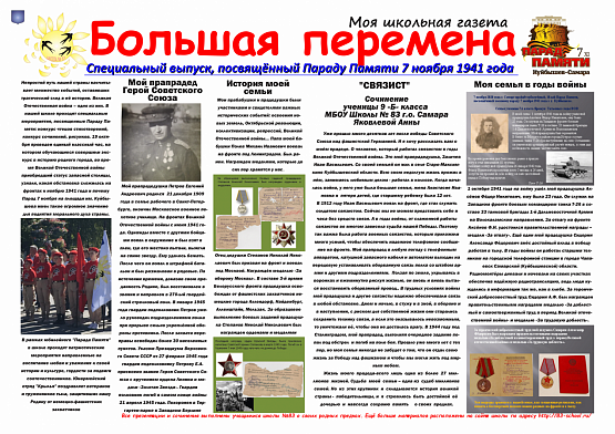 Специальный выпуск школьной газеты, посвящённый Параду Памяти 7 ноября